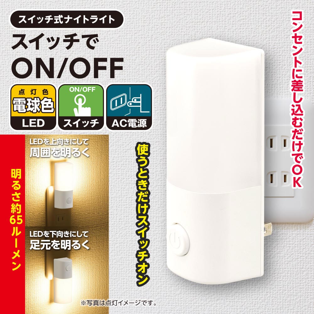 LEDナイトライト(スイッチでON-OFF/電球色/65 lm/コンセント差込式/ホワイト)_06-5151_NIT-ALA6PCL2-WL_OHM(オーム電機)